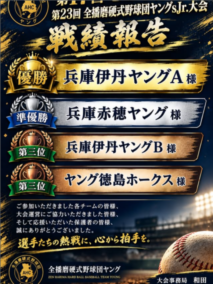 閉幕【第17回ゼビオ杯】&【第23回全播磨硬式野球団ヤングスーパージュニア大会】